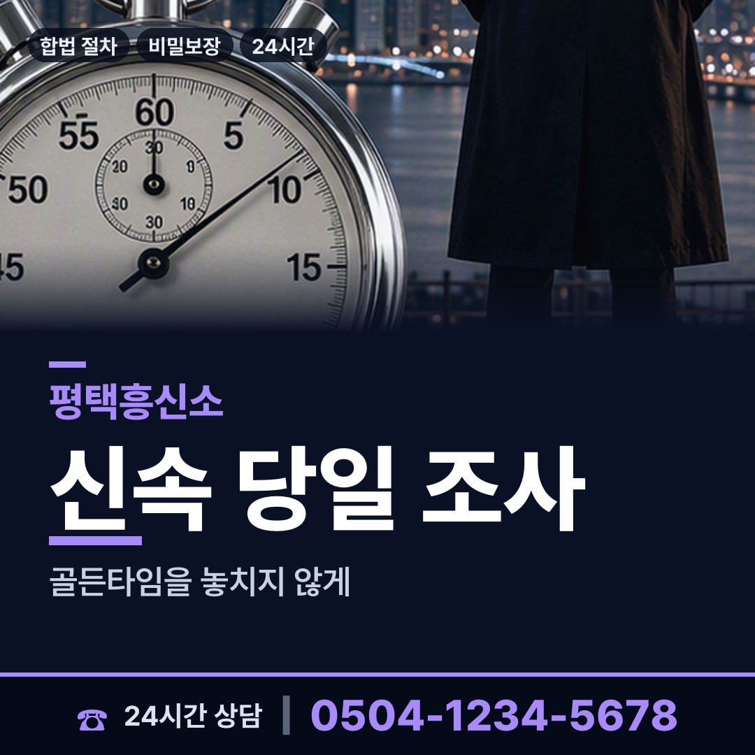 평택 청북읍 불륜조사 상담 안내