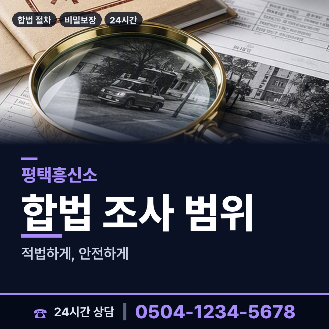 평택 청북읍 채용신원조사 상담 안내